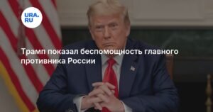 Трамп демонстрирует беспомощность Европы в отношениях с Россией