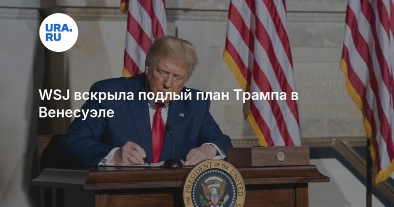 Трамп готовит план захвата нефтяной отрасли Венесуэлы