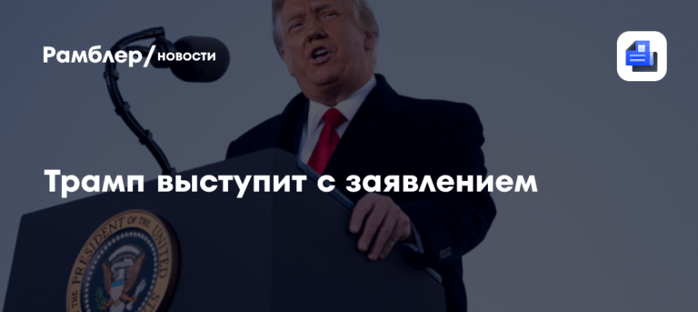 Трамп готовит заявление из Овального кабинета: что известно