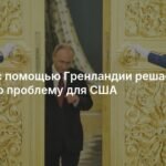 Трамп и Гренландия: новая стратегия США или игра на обострение?