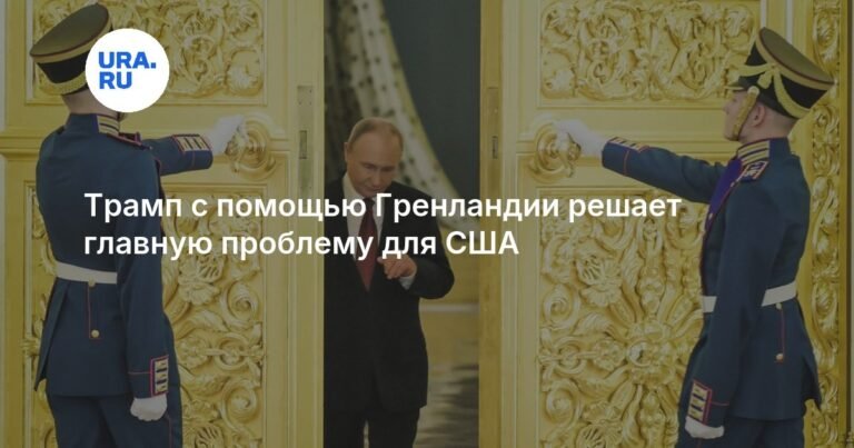 Трамп и Гренландия: новая стратегия США или игра на обострение?
