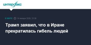 Трамп: казни в Иране прекратились