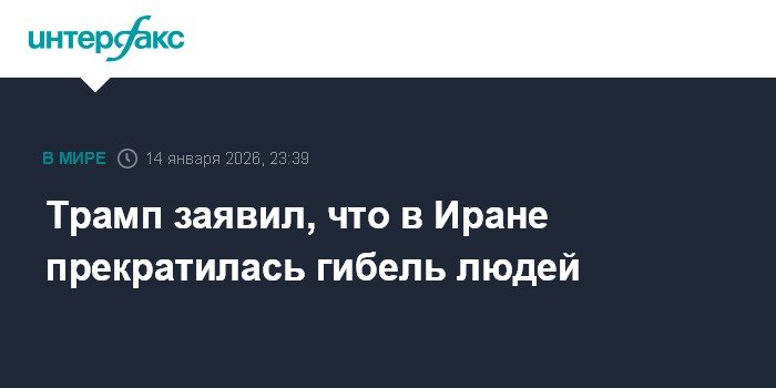 Трамп: казни в Иране прекратились