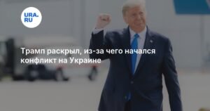 Трамп: Конфликт на Украине мог не начаться из-за честных выборов в США