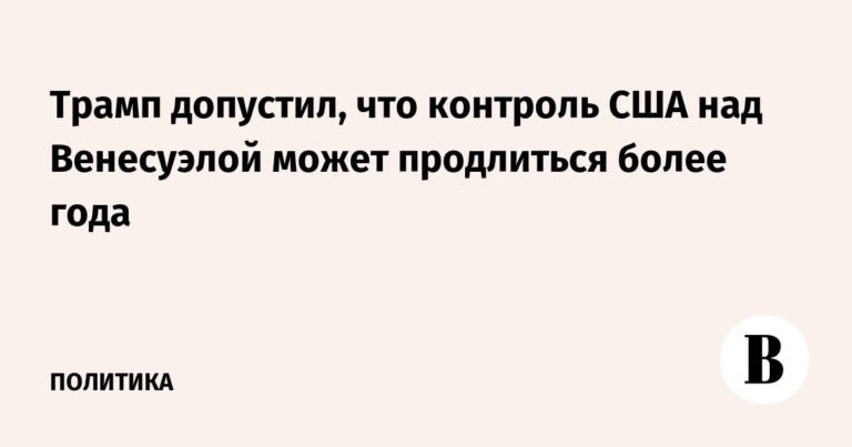 Трамп: Контроль США над Венесуэлой может продлиться