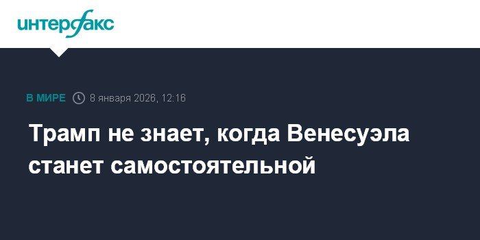 Трамп: контроль США над Венесуэлой продлится более года