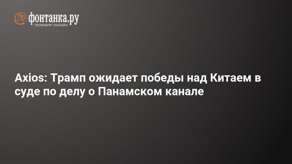 Трамп надеется победить Китай в суде по делу о Панамском канале