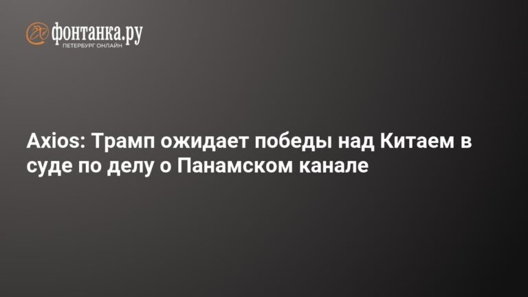 Трамп надеется победить Китай в суде по делу о Панамском канале