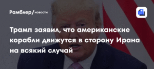 Трамп направляет флот США к Ирану: готовится ли новая конфронтация?