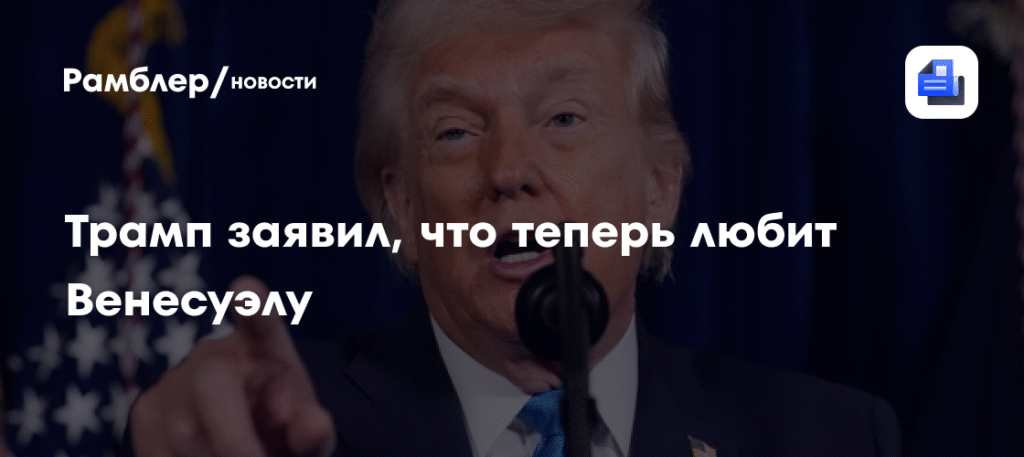 Трамп неожиданно полюбил Венесуэлу после смены власти
