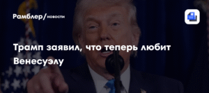 Трамп неожиданно полюбил Венесуэлу после смены власти
