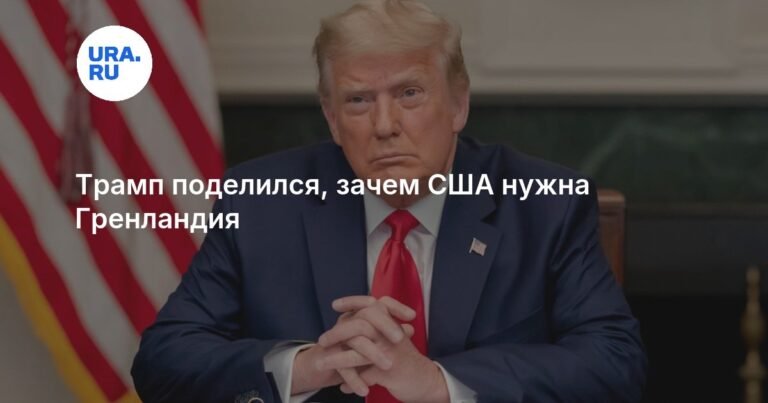 Трамп объяснил интерес США к Гренландии