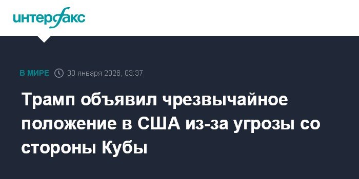 Трамп объявил режим ЧС в США из-за угрозы нацбезопасности со стороны Кубы