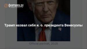 Трамп объявил себя временным президентом Венесуэлы
