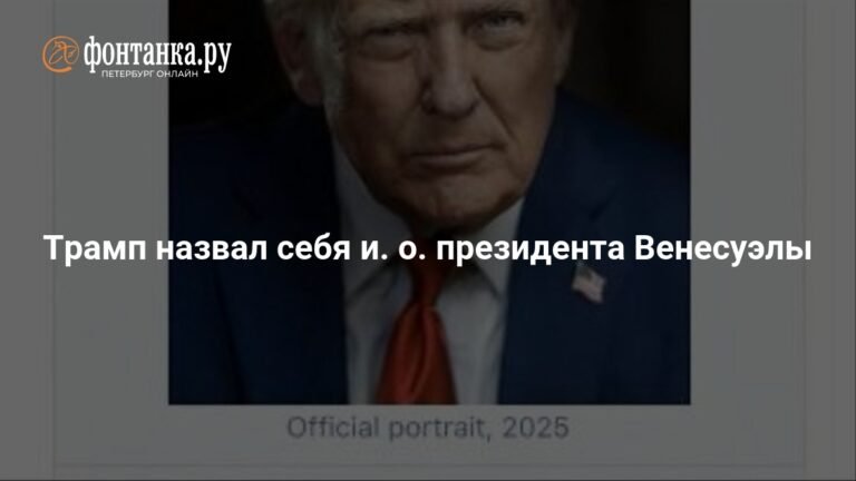 Трамп объявил себя временным президентом Венесуэлы