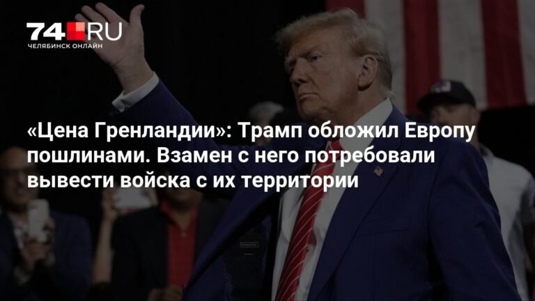 Трамп обложил Европу пошлинами из-за Гренландии