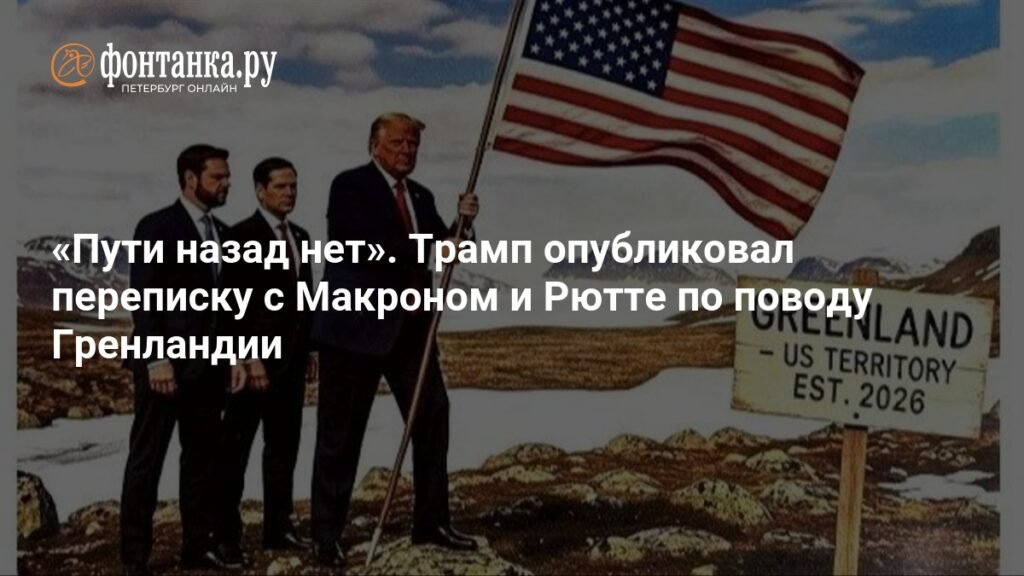 Трамп опубликовал переписку с Макроном и Рютте о Гренландии