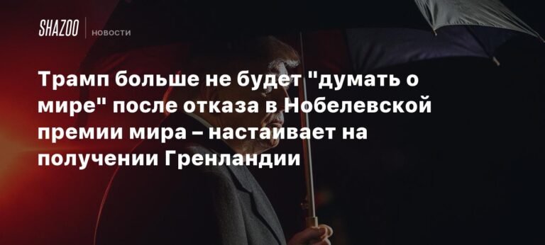 Трамп отказывается от мирных намерений и претендует на Гренландию