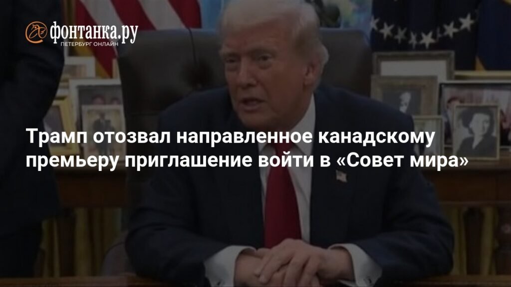 Трамп отозвал приглашение Канаде вступить в «Совет мира»