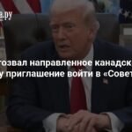 Трамп отозвал приглашение Канаде вступить в «Совет мира»