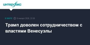 Трамп оценил сотрудничество с Венесуэлой как удовлетворительное