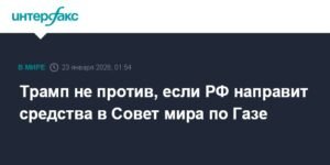 Трамп поддержал идею участия РФ в Совете мира по Газе