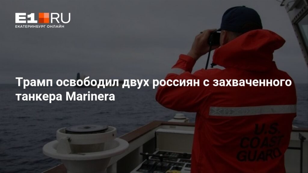 Трамп помиловал россиян с танкера Marinera