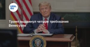 Трамп поставил ультиматум Венесуэле: четыре требования Вашингтона