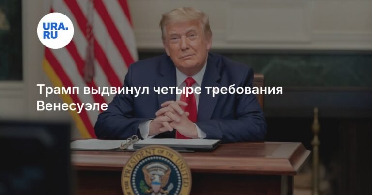 Трамп поставил ультиматум Венесуэле: четыре требования Вашингтона