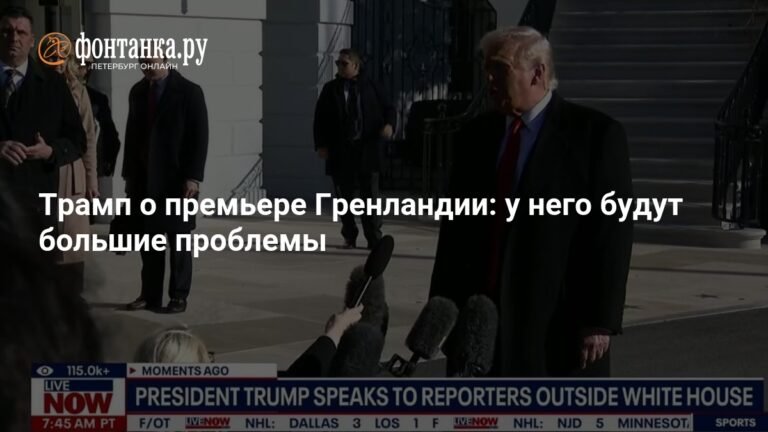 Трамп предупредил премьера Гренландии о больших проблемах