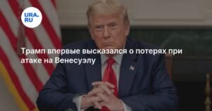 Трамп прокомментировал атаку на Венесуэлу: позиция США