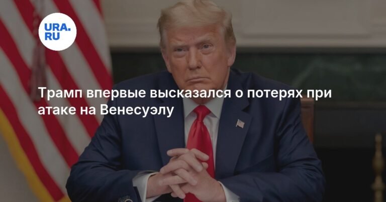 Трамп прокомментировал атаку на Венесуэлу: позиция США