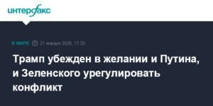 Трамп: Путин и Зеленский хотят урегулировать конфликт на Украине