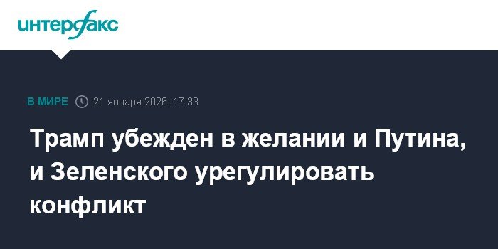 Трамп: Путин и Зеленский хотят урегулировать конфликт на Украине