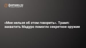 Трамп раскрыл роль секретного оружия в захвате Мадуро