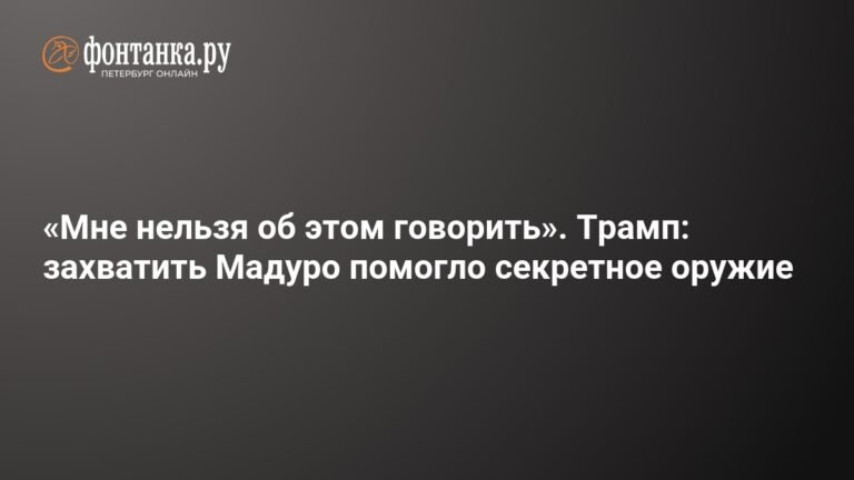 Трамп раскрыл роль секретного оружия в захвате Мадуро