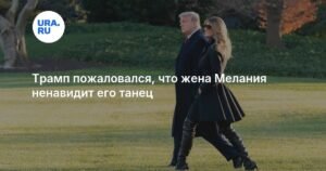 Трамп рассказал о неприязни Мелании к его танцевальным движениям
