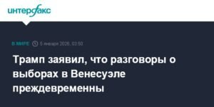 Трамп: разговоры о выборах в Венесуэле преждевременны