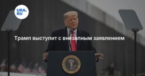 Трамп сделал неожиданное заявление: что известно о выступлении президента США