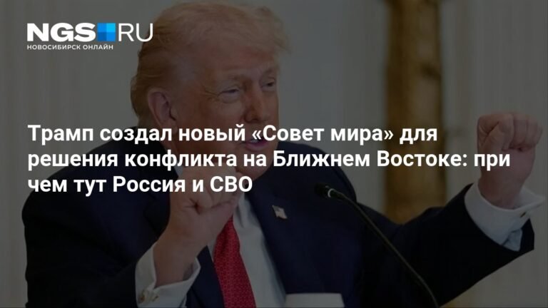 Трамп создал «Совет мира» для решения конфликтов на Ближнем Востоке и Украине