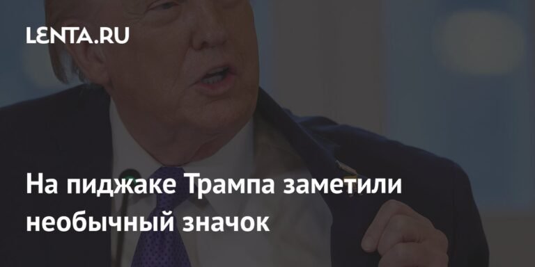 Трамп удивил журналистов необычным значком на встрече с нефтяными компаниями