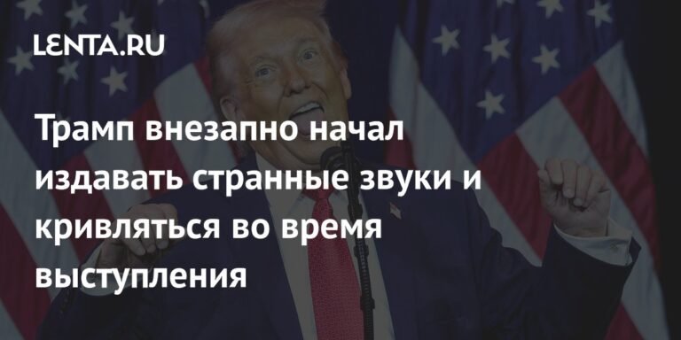 Трамп удивил зрителей странными звуками и гримасами на выступлении