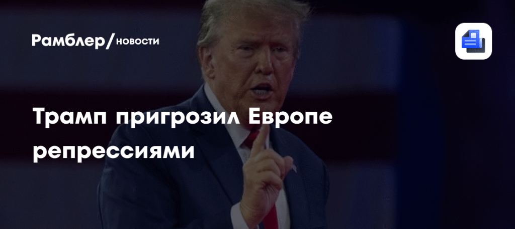 Трамп угрожает Европе экономическими мерами за продажу госдолга США