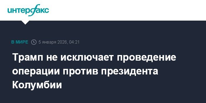 Трамп угрожает Колумбии из-за наркоторговли