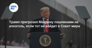 Трамп угрожает Макрону пошлинами на алкоголь из-за Совета мира