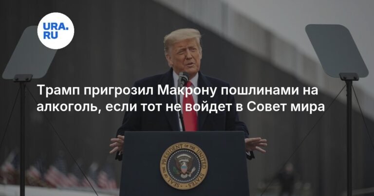 Трамп угрожает Макрону пошлинами на алкоголь из-за Совета мира