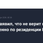 Трамп усомнился в атаке ВСУ на резиденцию Путина
