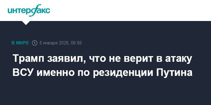 Трамп усомнился в атаке ВСУ на резиденцию Путина