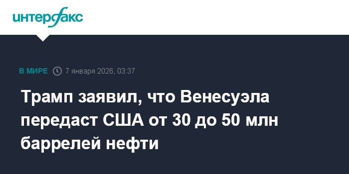 Трамп: Венесуэла передаст США 30-50 млн баррелей нефти