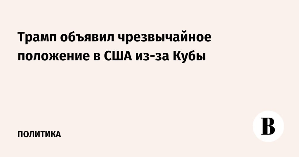 Трамп ввел режим ЧС в США из-за ситуации на Кубе